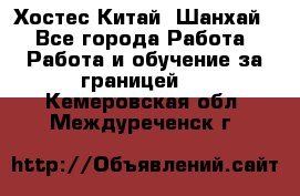 Хостес Китай (Шанхай) - Все города Работа » Работа и обучение за границей   . Кемеровская обл.,Междуреченск г.
